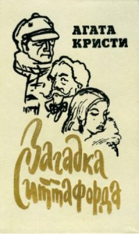 cover of the book Загадка Ситтафорда