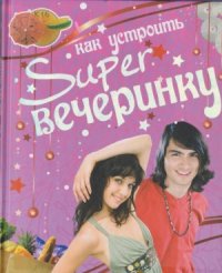 cover of the book Как устроить Suрег вечеринку