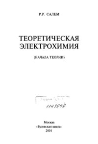 cover of the book Теоретическая электрохимия