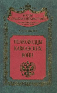 cover of the book Полководцы кавказских войн