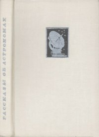 cover of the book Рассказы об астрономах