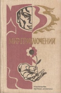 cover of the book Мир приключений