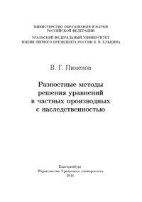 cover of the book Разностные методы решения уравнений в частных производных с наследственностью