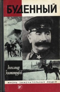 cover of the book Буденный