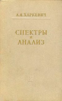 cover of the book Спектры и анализ