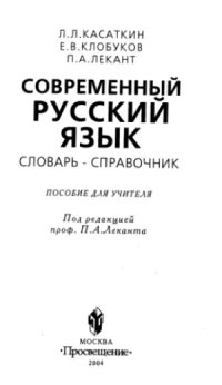 cover of the book Современный русский язык  Словарь-справочник  Пособие для учителя