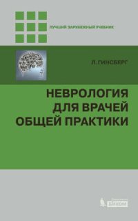 cover of the book Неврология для врачей общей практики