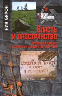 cover of the book Власть и пространство. Автономная Карелия в Советском государстве. 1920-1939