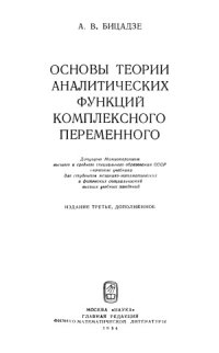 cover of the book Основы теории аналитических функций комплексного переменного