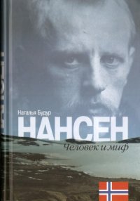 cover of the book Нансен. Человек и миф