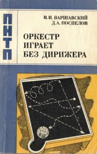 cover of the book Оркестр играет без дирижера: размышления об эволюции некоторых технических систем и управлении ими