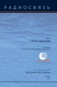 cover of the book Морская УКВ радиосвязь. Пособие яхтсмена