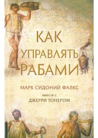 cover of the book Как управлять рабами