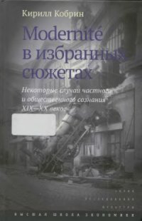 cover of the book Modernite в избранных сюжетах. Некоторые случаи частного и общественного сознания XIX-XX веков