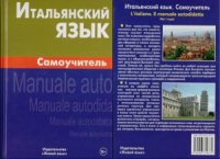 cover of the book Итальянский язык. Самоучитель