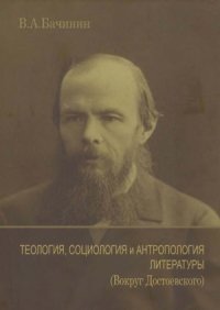 cover of the book Теология, социология и антропология литературы (Вокруг Достоевского)