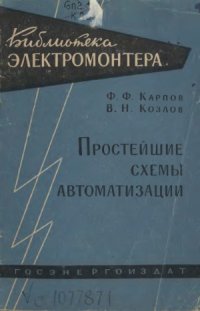 cover of the book Простейшие схемы автоматизации