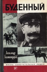 cover of the book Буденный