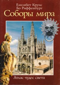 cover of the book Соборы мира