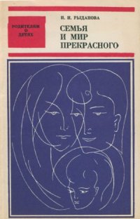 cover of the book Семья и мир прекрасного