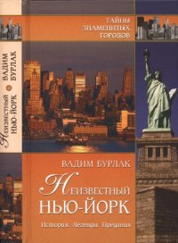 cover of the book Неизвестный Нью-Йорк. История. Легенды. Предания