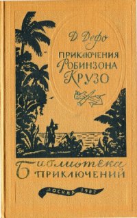 cover of the book Жизнь и удивительные приключения Робинзона Крузо.