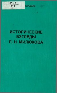 cover of the book Исторические взгляды П.Н. Милюкова