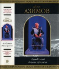 cover of the book Академия. Первая трилогия.