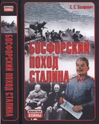 cover of the book Босфорский поход Сталина, или, провал операции "Гроза"