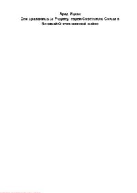cover of the book Они сражались за Родину. Евреи Советского Союза в Великой Отечественной войне