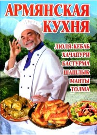 cover of the book Армянская кухня