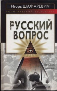 cover of the book Русский вопрос