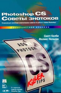 cover of the book Photoshop CS. Советы знатоков