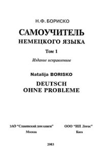 cover of the book Deutsch ohne Probleme! Самоучитель немецкого языка. В двух томах