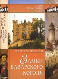 cover of the book Замки баварского короля