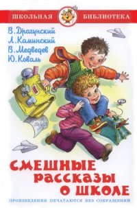 cover of the book Смешные рассказы о школе