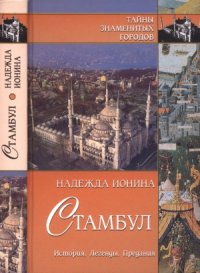 cover of the book Стамбул. История. Легенды. Предания