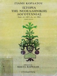 cover of the book Ιστορία της Νεοελληνικής Λογοτεχνίας: Από το 1453 ως το 1961