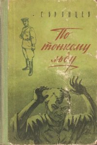 cover of the book По тонкому льду