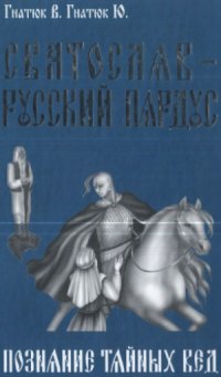 cover of the book Святослав — Русский Пардус.