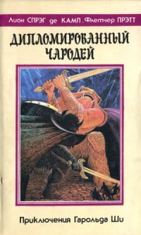 cover of the book Дипломированный чародей, или Приключения  Гарольда Ши.