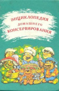 cover of the book Энциклопедия домашнего консервирования