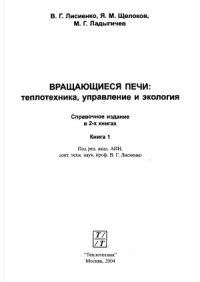 cover of the book Вращающиеся печи  теплотехника, управление и экология. Книга 1