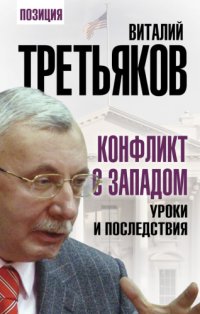 cover of the book Конфликт с Западом. Уроки и последствия