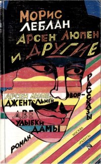 cover of the book Арсен Люпен и другие.