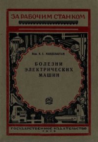 cover of the book Болезни электрических машин