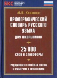 cover of the book Орфографический словарь русского языка для школьников. 25000 слов