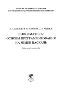 cover of the book Информатика. Основы программирования на языке Паскаль