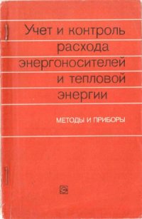 cover of the book Учет и контроль расхода энергоносителей и тепловой энергии