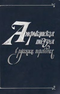 cover of the book Американская поэзия в русских переводах XIX-XX вв..